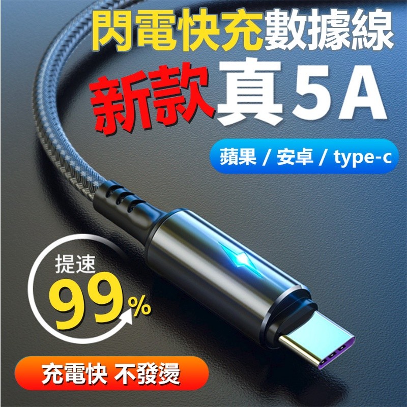 【B-018】智能閃充線 5A Type-c 安卓 蘋果 1.2米長 數據線 充電線 編織線 6條/組  !!下單告知客服蘋果線或TYPE-C線 !!  (紅利52500點)