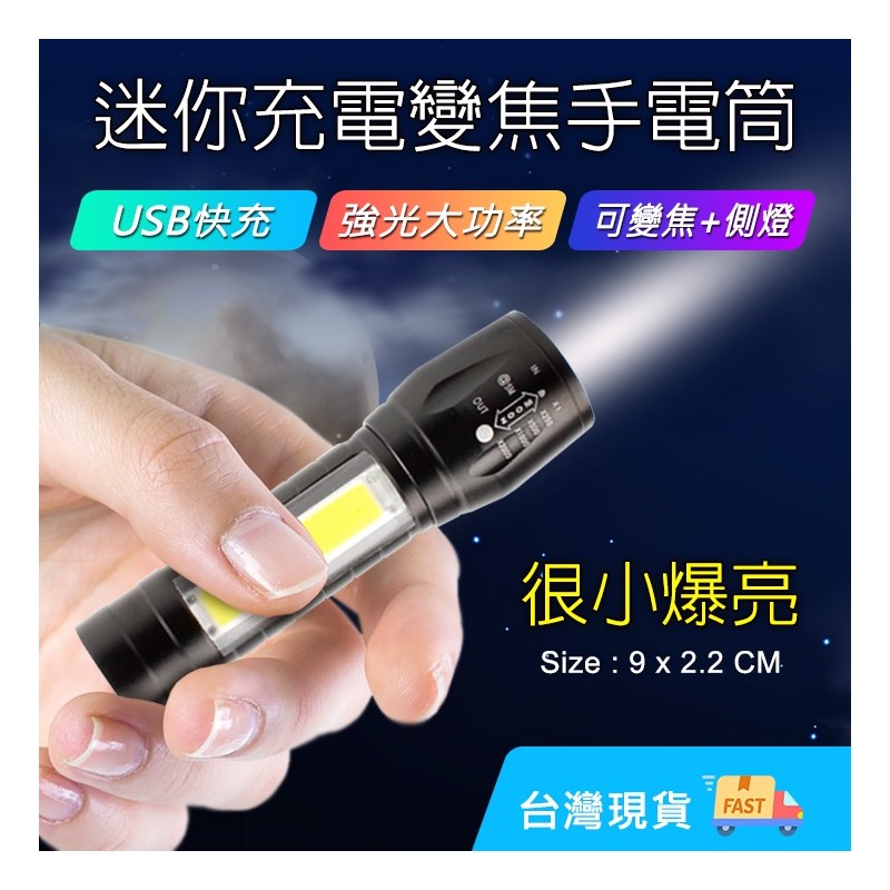 【B-033】迷你充電手電筒 COB手電筒 USB充電手電筒 COB 變焦手電筒 多功能手電筒 迷你手電筒 6入/組 (紅利51000點)