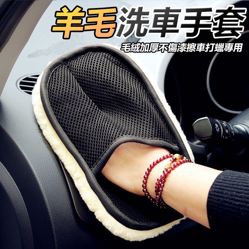 【B-042】羊毛洗車手套 洗車用具組 洗車工具 洗車海棉 洗車巾 汽車清潔手套 打蠟手套 9入/組 (紅利48000點)