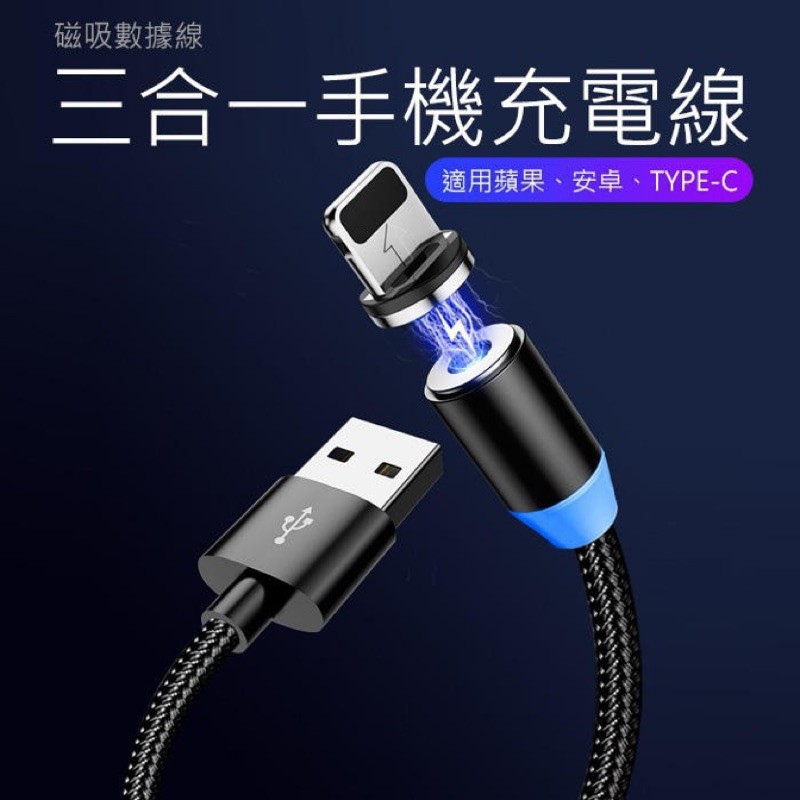 【B-057】強力磁吸充電線 三用充電線 Lightning 安卓 Type-C 傳輸線 快充線 手機充電線 3入/組 (紅利49500點)