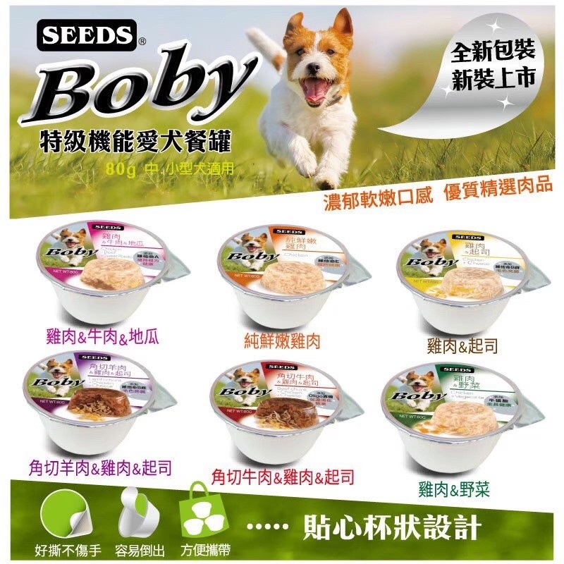 【A-32】BOBY 特級機能愛犬餐罐 80g 狗罐頭 狗罐頭 狗罐 狗餐杯 狗餐罐 犬罐 巧鮮杯 惜時 SEEDS10罐入 !!下單告知客服口味!!(紅利42900點)