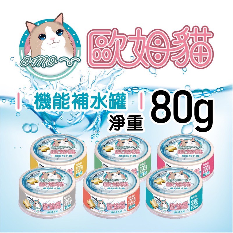 【A-80】歐姆貓 OＭO 機能補水罐 80g 貓罐 貓罐頭 補水罐頭 副食罐 貓零食 10罐入 !!下單告知客服口味!!(紅利45500點)