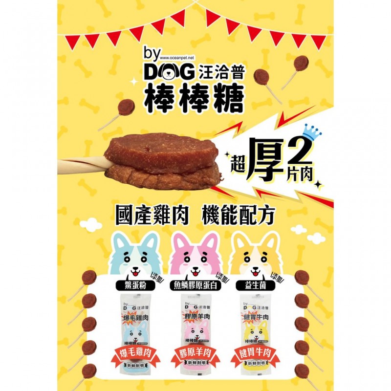 【A-96】汪洽普 by dog 狗狗雙層棒棒糖寵物零食 20g 三種口味 狗棒棒糖 寵物棒棒糖 10支入 !!下單告知客服口味!!(紅利54600點)