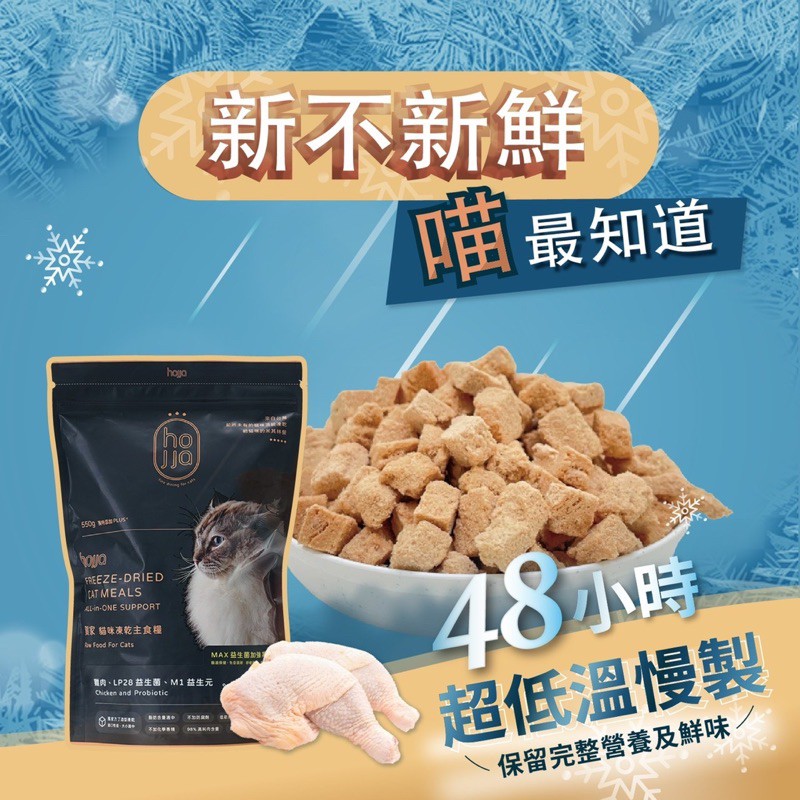 【A-134】hojja 賀家 貓咪凍乾糧 新鮮雞肉+羽衣甘藍/益生菌 550g 貓凍乾主食 凍乾飼料 !!下單告知客服口味!! (紅利245700點)