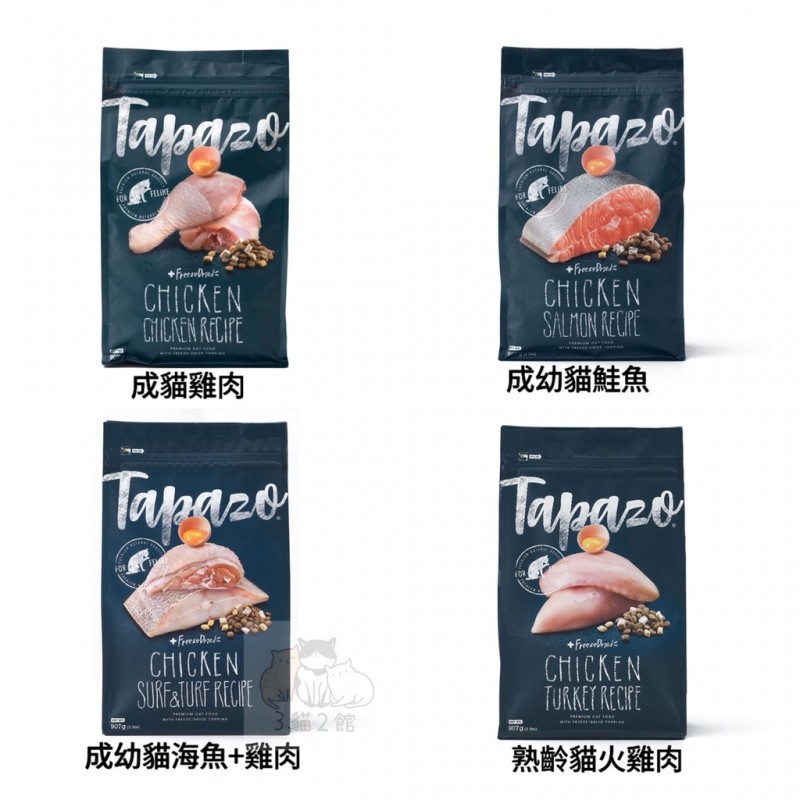 【A-138】🐱 特百滋 🐱 TAPAZO 特百滋 凍乾雙饗宴 貓飼料 貓乾糧 凍乾貓飼料 無穀貓飼料 5磅 !!下單告知客服口味!! (紅利204100點)